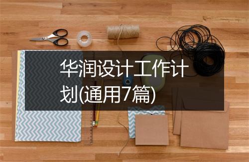华润设计工作计划(通用7篇)