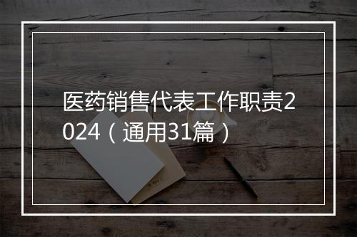 医药销售代表工作职责2024（通用31篇）
