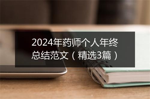 2024年药师个人年终总结范文（精选3篇）