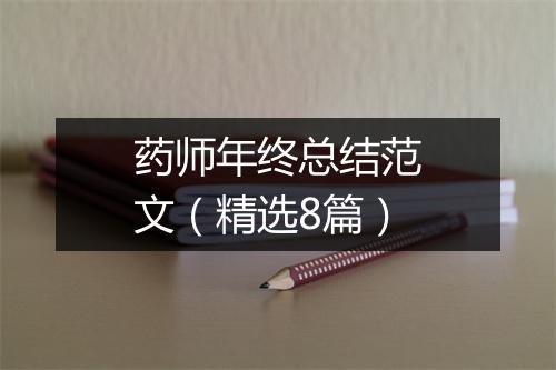 药师年终总结范文（精选8篇）