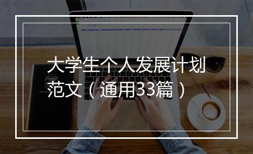 大学生个人发展计划范文（通用33篇）