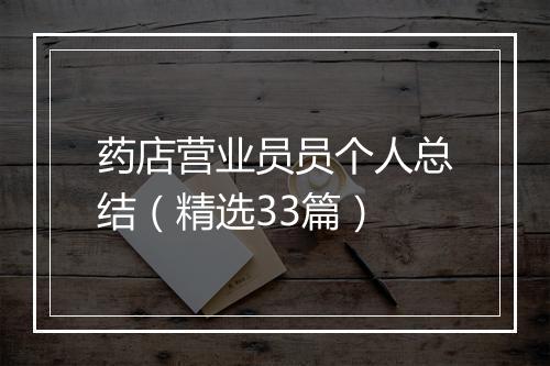 药店营业员员个人总结（精选33篇）