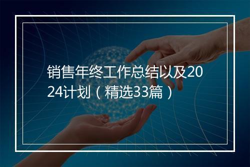 销售年终工作总结以及2024计划（精选33篇）