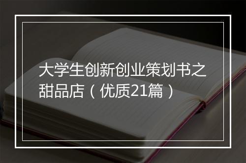 大学生创新创业策划书之甜品店（优质21篇）