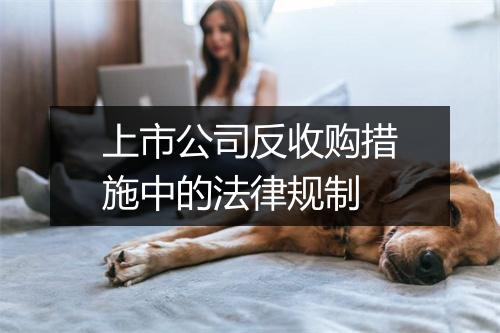 上市公司反收购措施中的法律规制