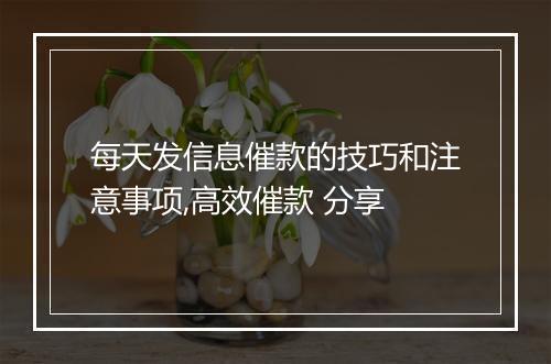 每天发信息催款的技巧和注意事项,高效催款 分享