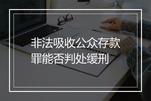 非法吸收公众存款罪能否判处缓刑