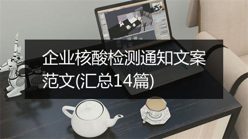 企业核酸检测通知文案范文(汇总14篇)