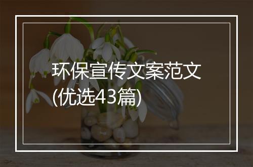 环保宣传文案范文(优选43篇)