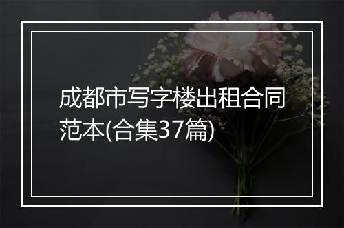 成都市写字楼出租合同范本(合集37篇)