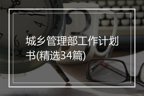 城乡管理部工作计划书(精选34篇)