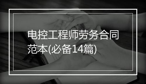 电控工程师劳务合同范本(必备14篇)