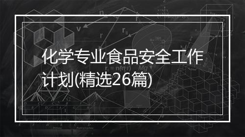 化学专业食品安全工作计划(精选26篇)