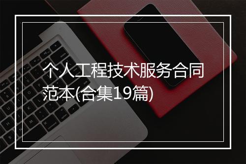 个人工程技术服务合同范本(合集19篇)