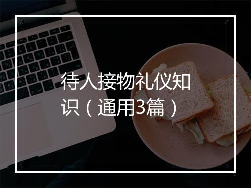 待人接物礼仪知识（通用3篇）