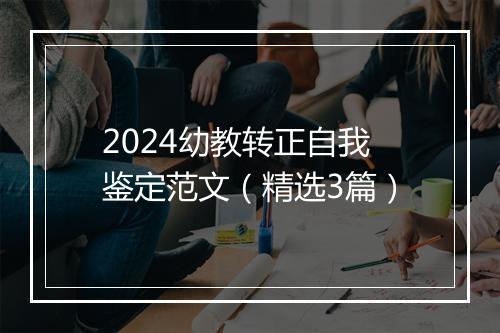 2024幼教转正自我鉴定范文（精选3篇）