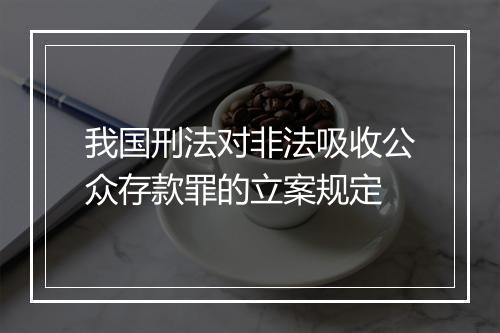 我国刑法对非法吸收公众存款罪的立案规定