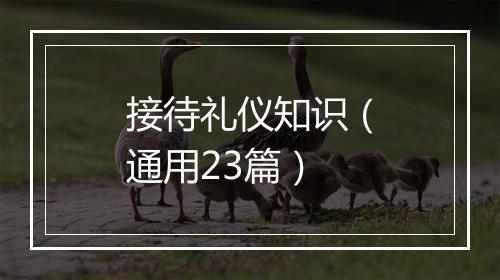 接待礼仪知识（通用23篇）