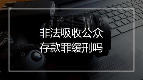 非法吸收公众存款罪缓刑吗