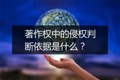 著作权中的侵权判断依据是什么？