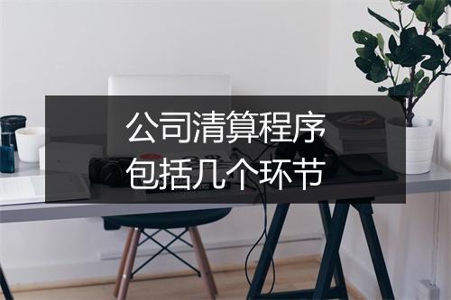 公司清算程序包括几个环节