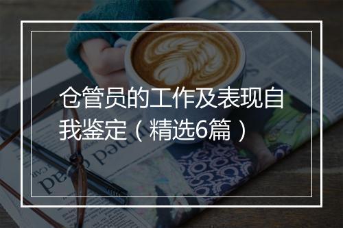 仓管员的工作及表现自我鉴定（精选6篇）