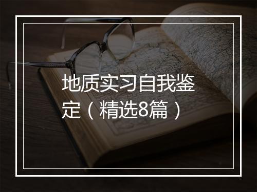 地质实习自我鉴定（精选8篇）