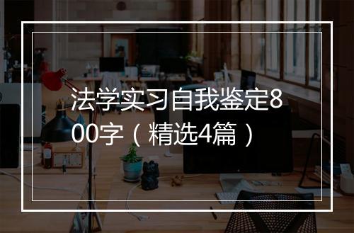 法学实习自我鉴定800字（精选4篇）