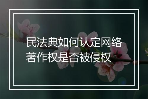 民法典如何认定网络著作权是否被侵权