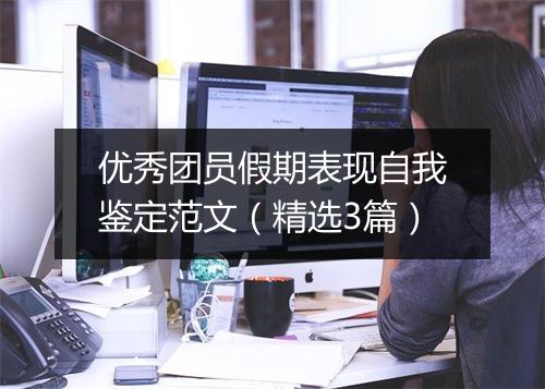优秀团员假期表现自我鉴定范文（精选3篇）
