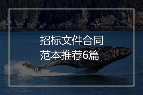 招标文件合同范本推荐6篇