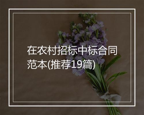 在农村招标中标合同范本(推荐19篇)