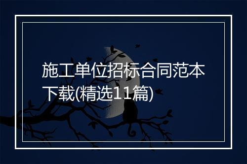 施工单位招标合同范本下载(精选11篇)