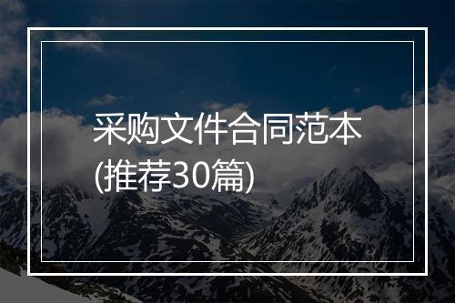 采购文件合同范本(推荐30篇)
