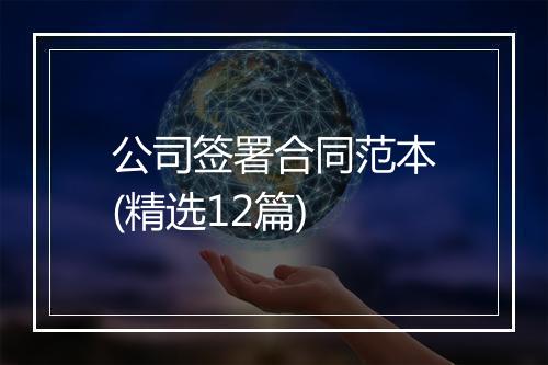 公司签署合同范本(精选12篇)