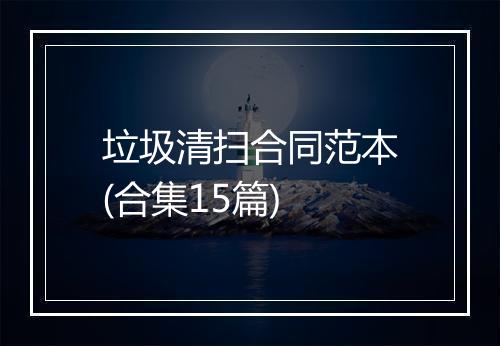 垃圾清扫合同范本(合集15篇)