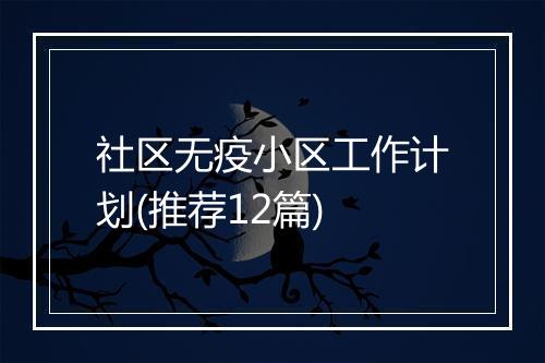 社区无疫小区工作计划(推荐12篇)