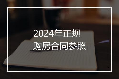 2024年正规购房合同参照