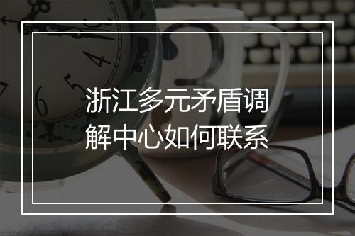 浙江多元矛盾调解中心如何联系