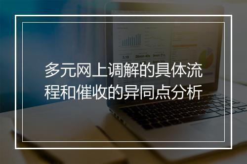 多元网上调解的具体流程和催收的异同点分析