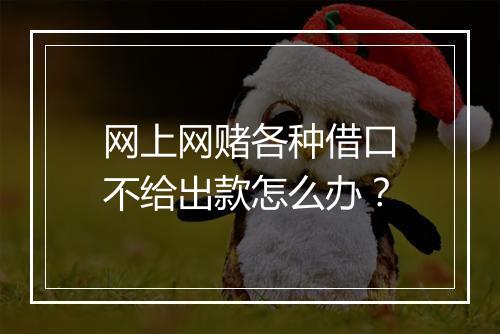 网上网赌各种借口不给出款怎么办？