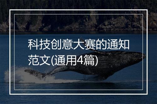 科技创意大赛的通知范文(通用4篇)
