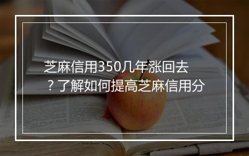 芝麻信用350几年涨回去？了解如何提高芝麻信用分