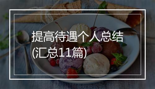 提高待遇个人总结(汇总11篇)