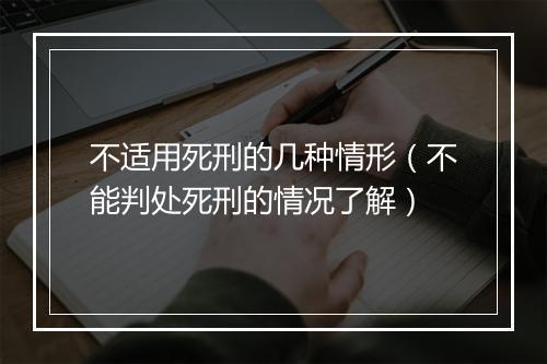 不适用死刑的几种情形（不能判处死刑的情况了解）