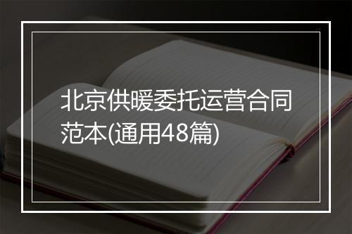 北京供暖委托运营合同范本(通用48篇)