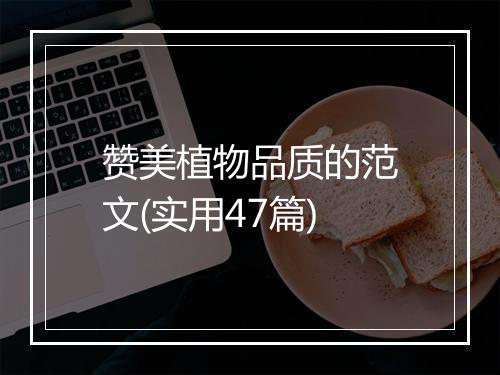 赞美植物品质的范文(实用47篇)