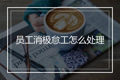 员工消极怠工怎么处理