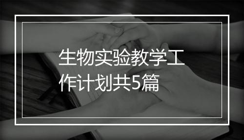 生物实验教学工作计划共5篇