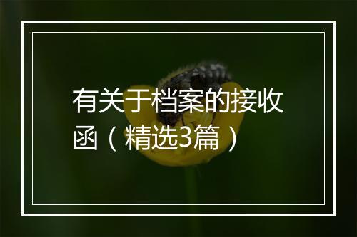 有关于档案的接收函（精选3篇）